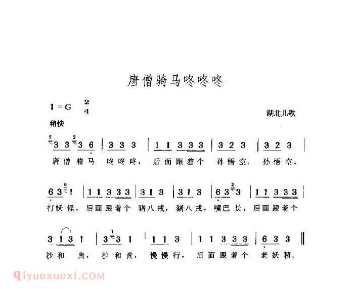 儿童歌曲《唐僧骑马咚咚咚》简谱
