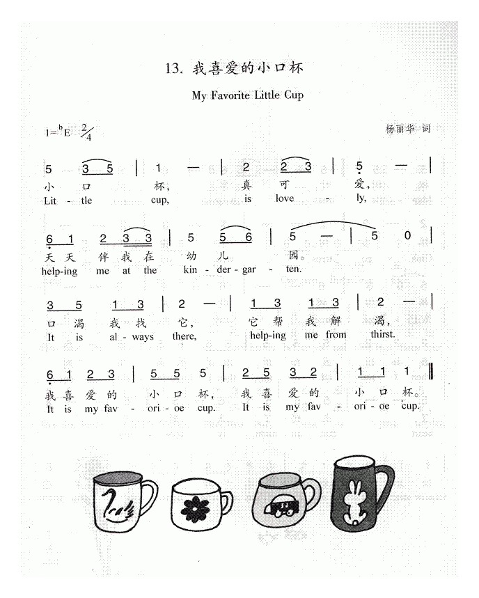 儿童歌曲【我喜爱的小口杯】简谱