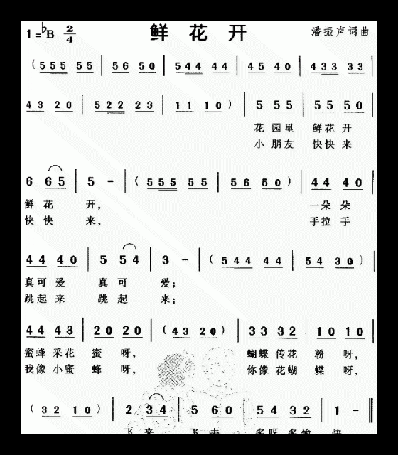 儿童歌曲【鲜花开】简谱