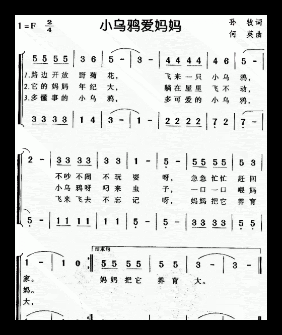 儿童歌曲《小乌鸦爱妈妈》简谱