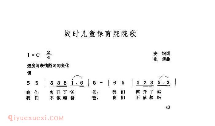 儿童歌曲【战时儿童保育院院歌】简谱