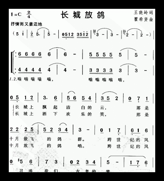 儿童歌曲【长城放鸽】简谱