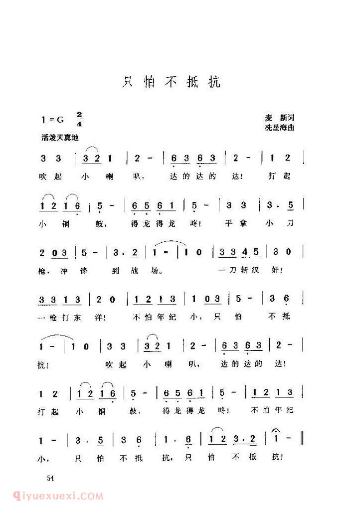 儿童歌曲【只怕不抵抗】简谱