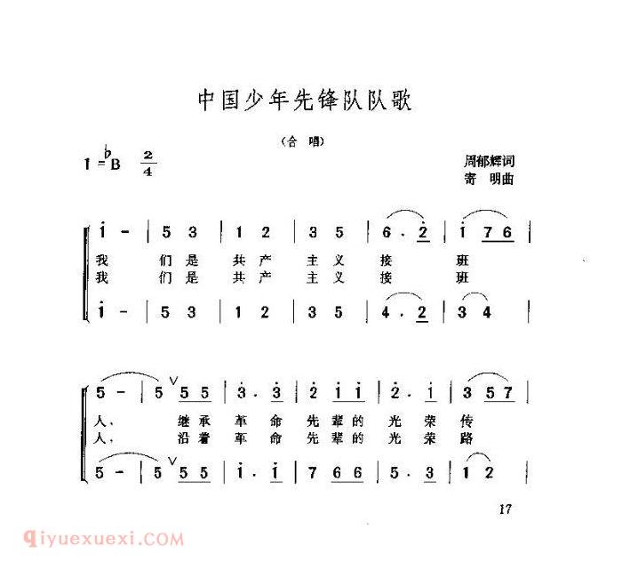 儿童歌曲【中国少年先锋队队歌】简谱