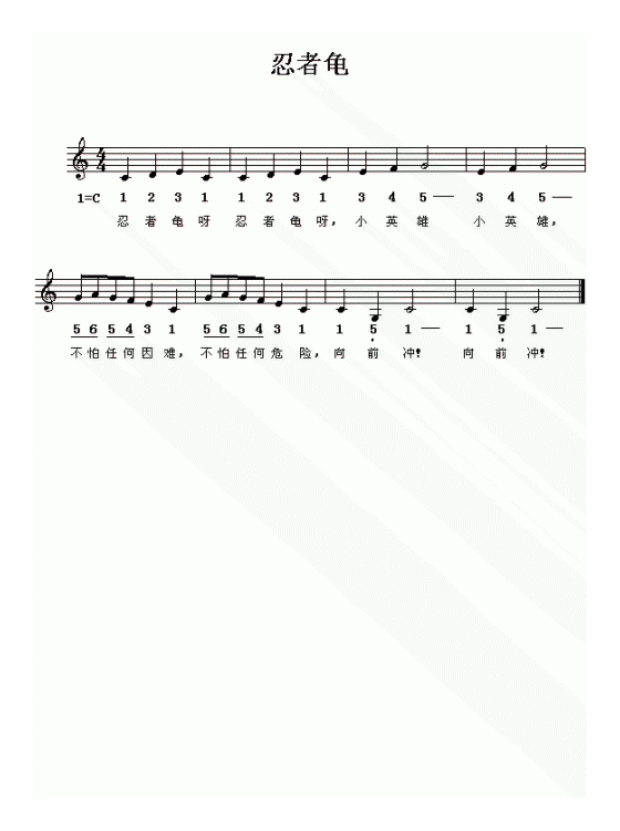 儿童歌曲【忍者龟小英雄】五线谱与简谱