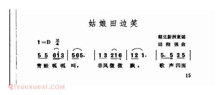 儿童歌曲【姑娘田边笑】简谱