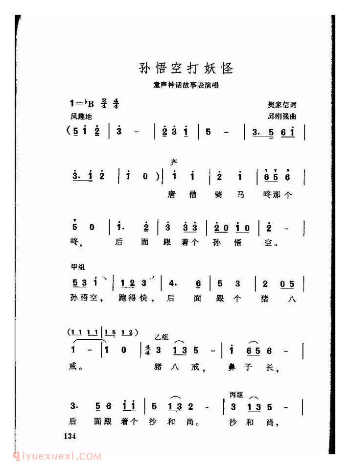 儿童歌曲【孙司空打妖怪】简谱