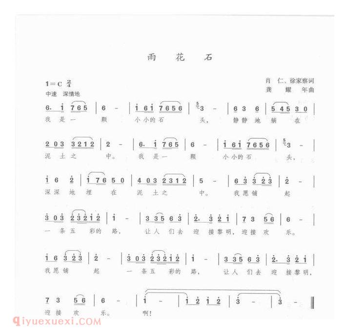 国庆节少年歌曲【雨花石】简谱