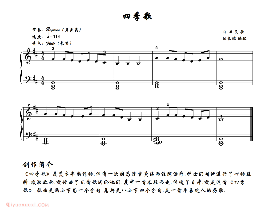 四季歌（日本民歌、耿长鹏编配版）