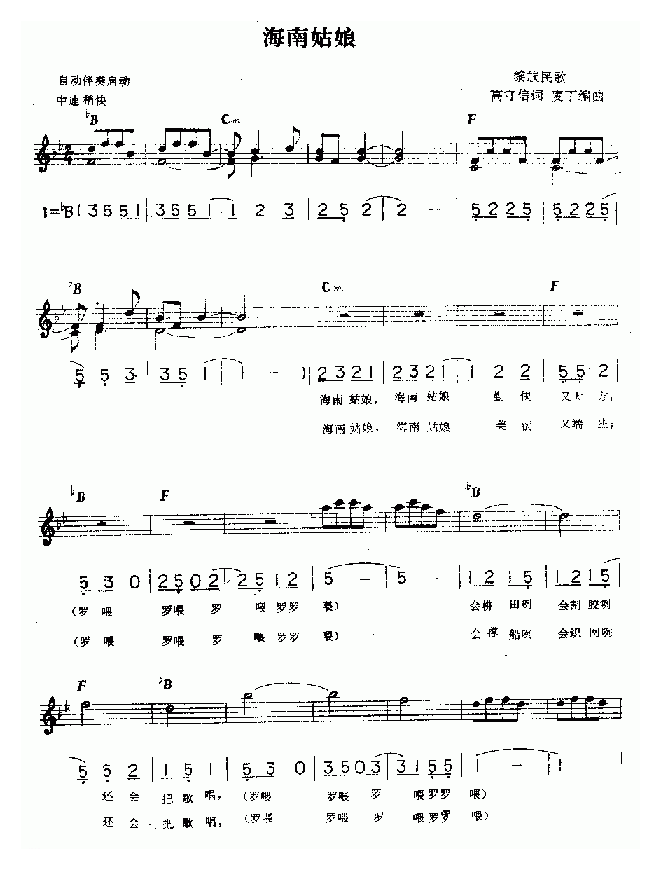 海南姑娘（电子琴歌曲伴奏、线简谱混排版）