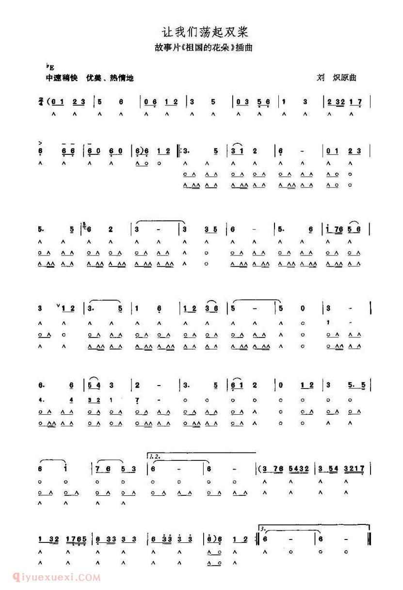 口琴乐谱【让我们荡起双桨】简谱