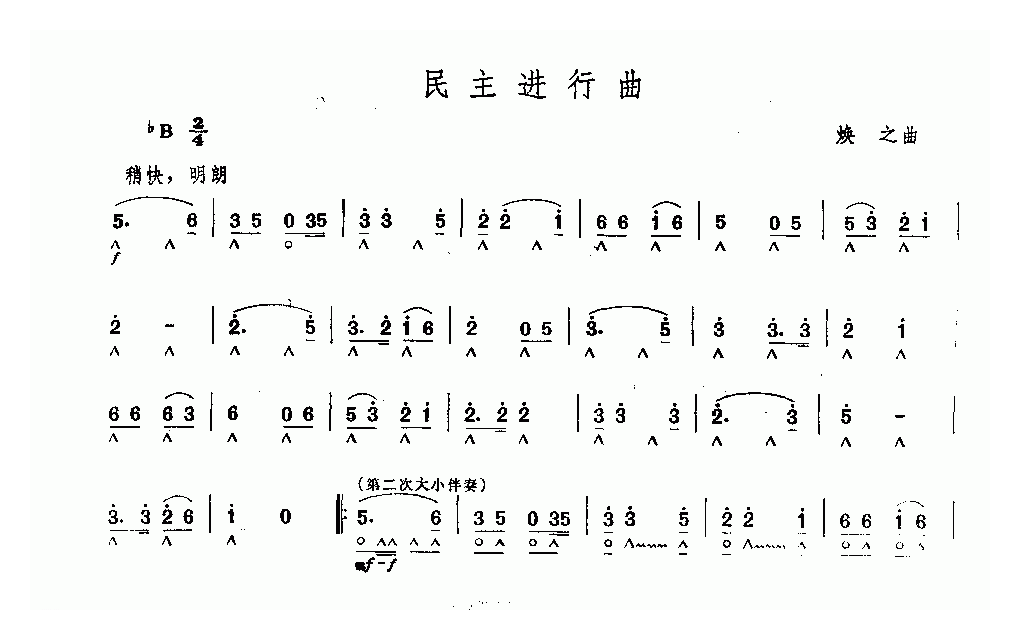 口琴乐谱【民主进行曲】简谱