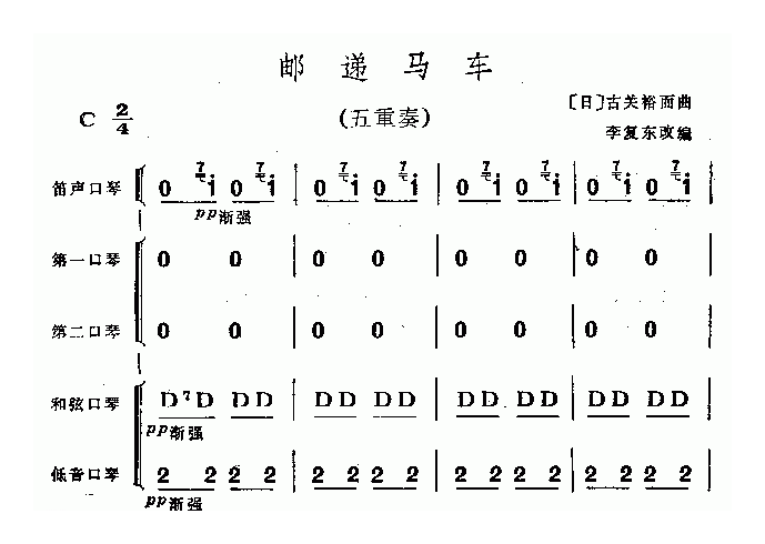 口琴乐谱【邮递马车 五重奏李复东改编版】简谱