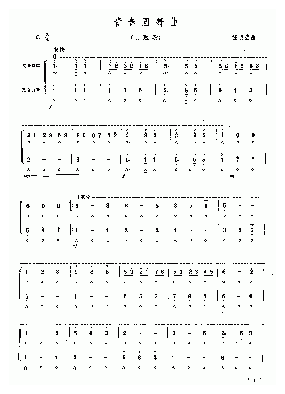 口琴乐谱【青春圆舞曲】二重奏简谱