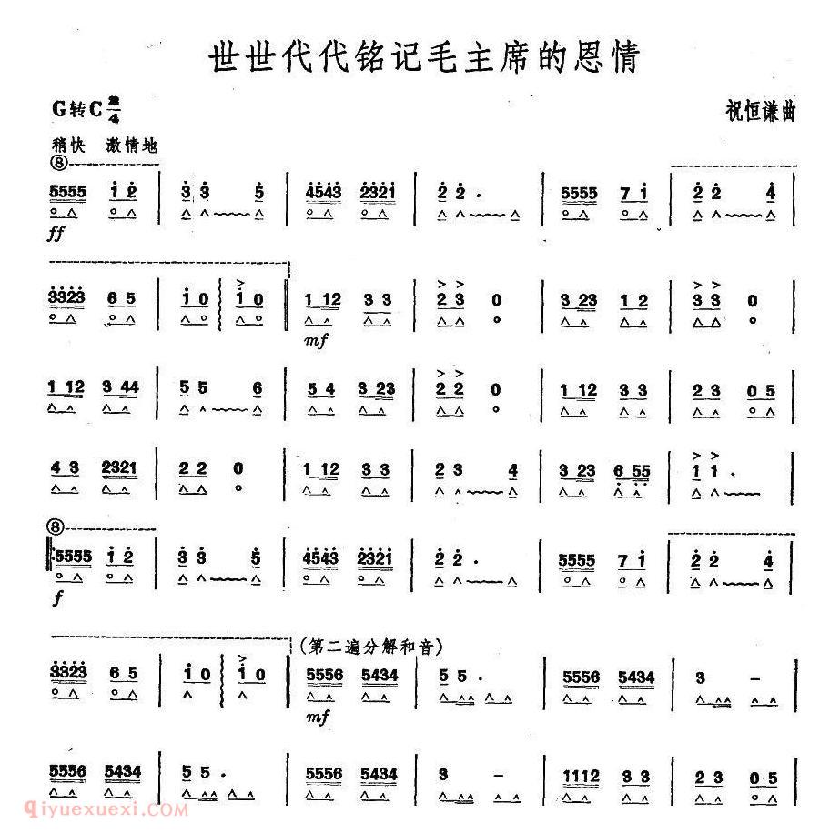 口琴乐谱【世世代代铭记毛主席的恩情】简谱