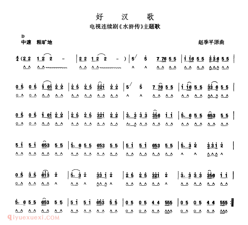 口琴乐谱【好汉歌】简谱