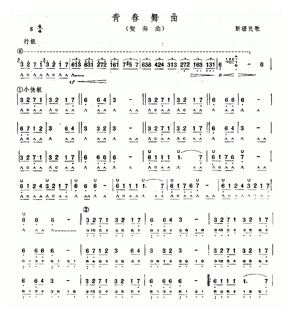 口琴乐谱【青春舞曲 变奏曲】简谱