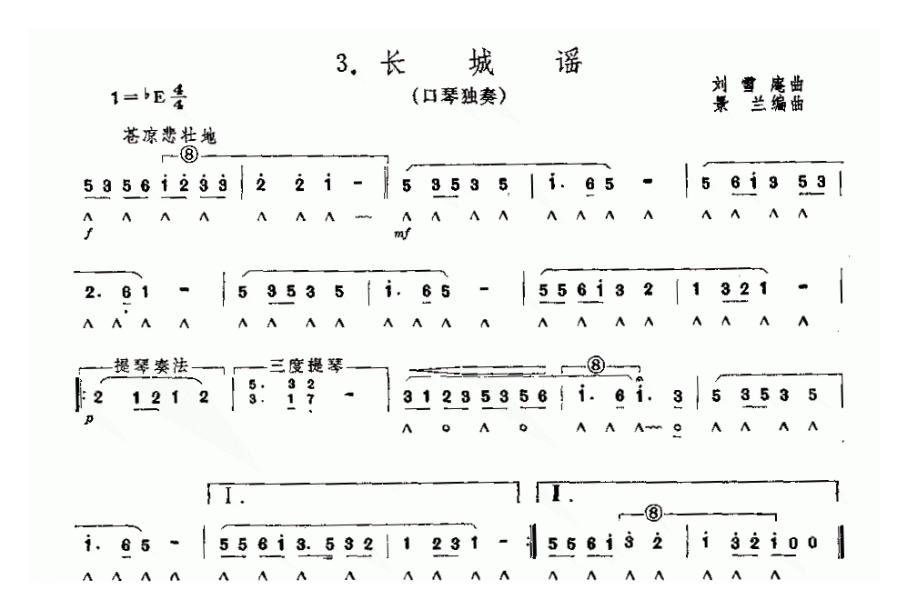 口琴乐谱【长城谣】简谱