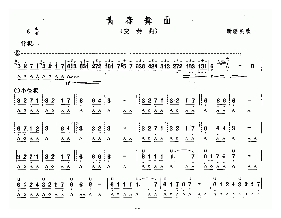 口琴乐谱【青春舞曲 变奏曲】简谱