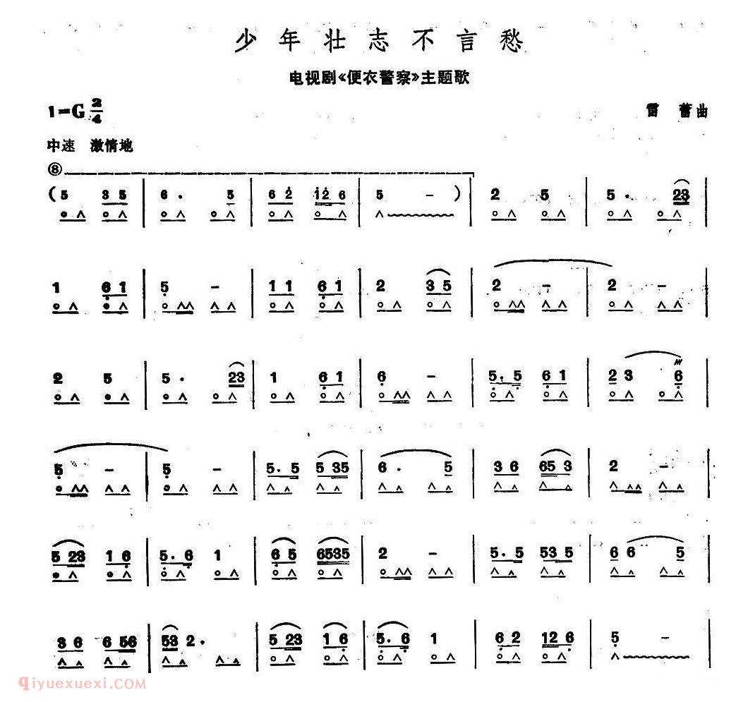 口琴乐谱【少年壮志不言愁 电视剧《便衣警察》主题歌】简谱