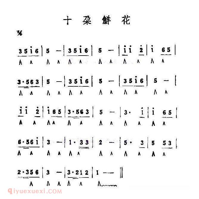 口琴乐谱【十朵鲜花】简谱