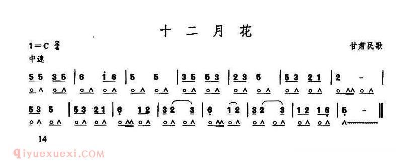 口琴乐谱【十二月花 甘肃民歌】简谱