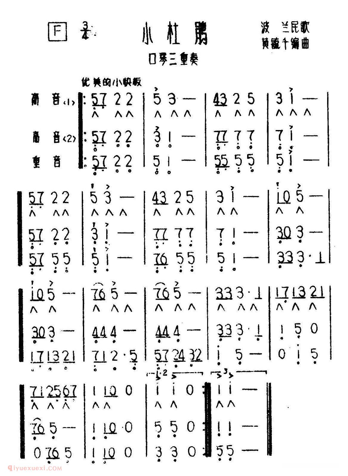 口琴乐谱【小杜鹃】三重奏简谱