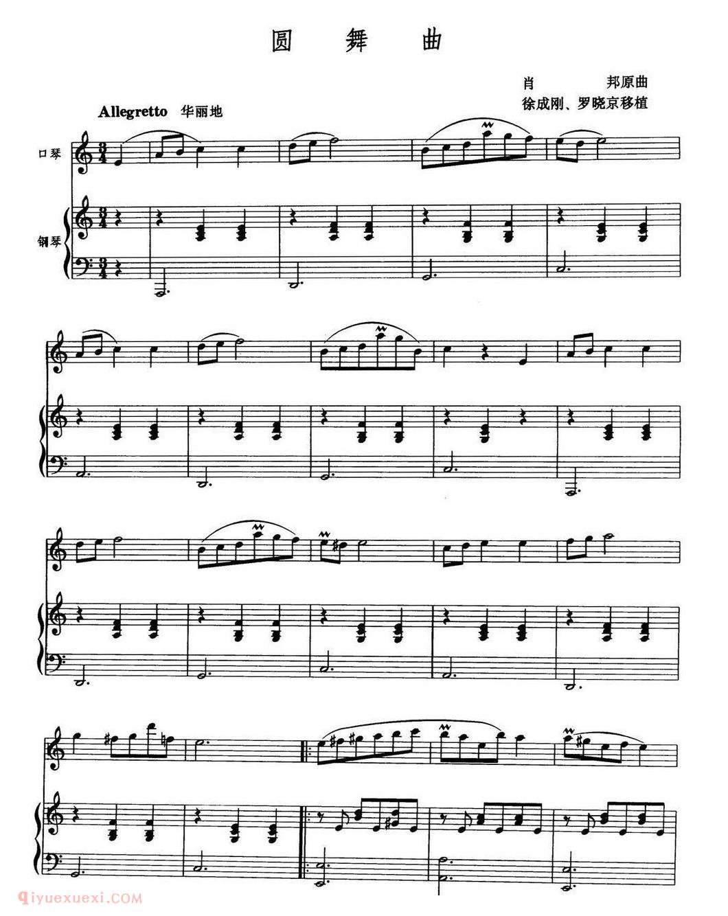 口琴谱【圆舞曲 徐成刚 罗晓京移植】五线谱