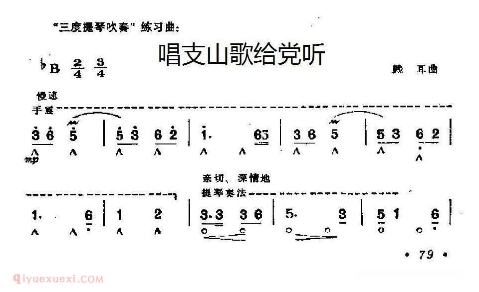 口琴谱【唱支山歌给党听 】简谱