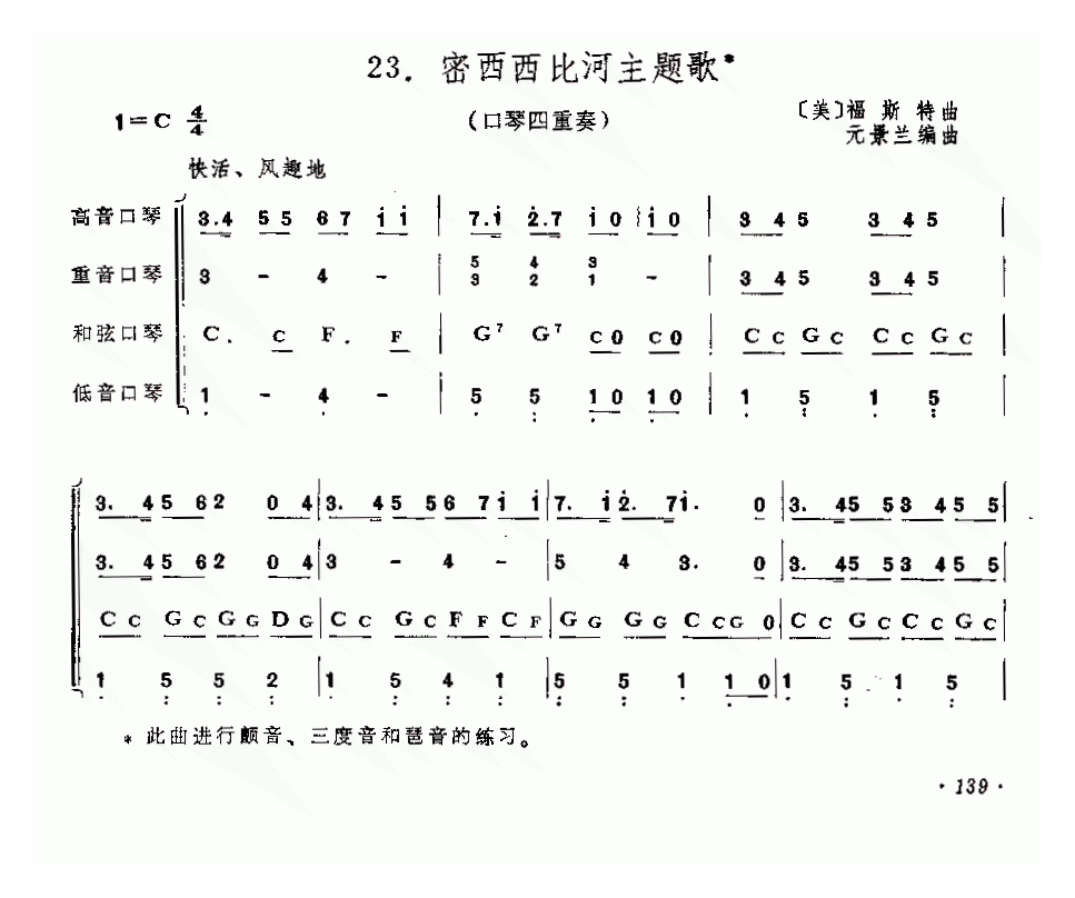 口琴乐谱【密西西比河主题歌】四重奏简谱