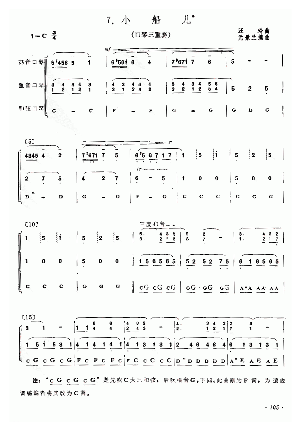 口琴乐谱【小船儿】三重奏简谱