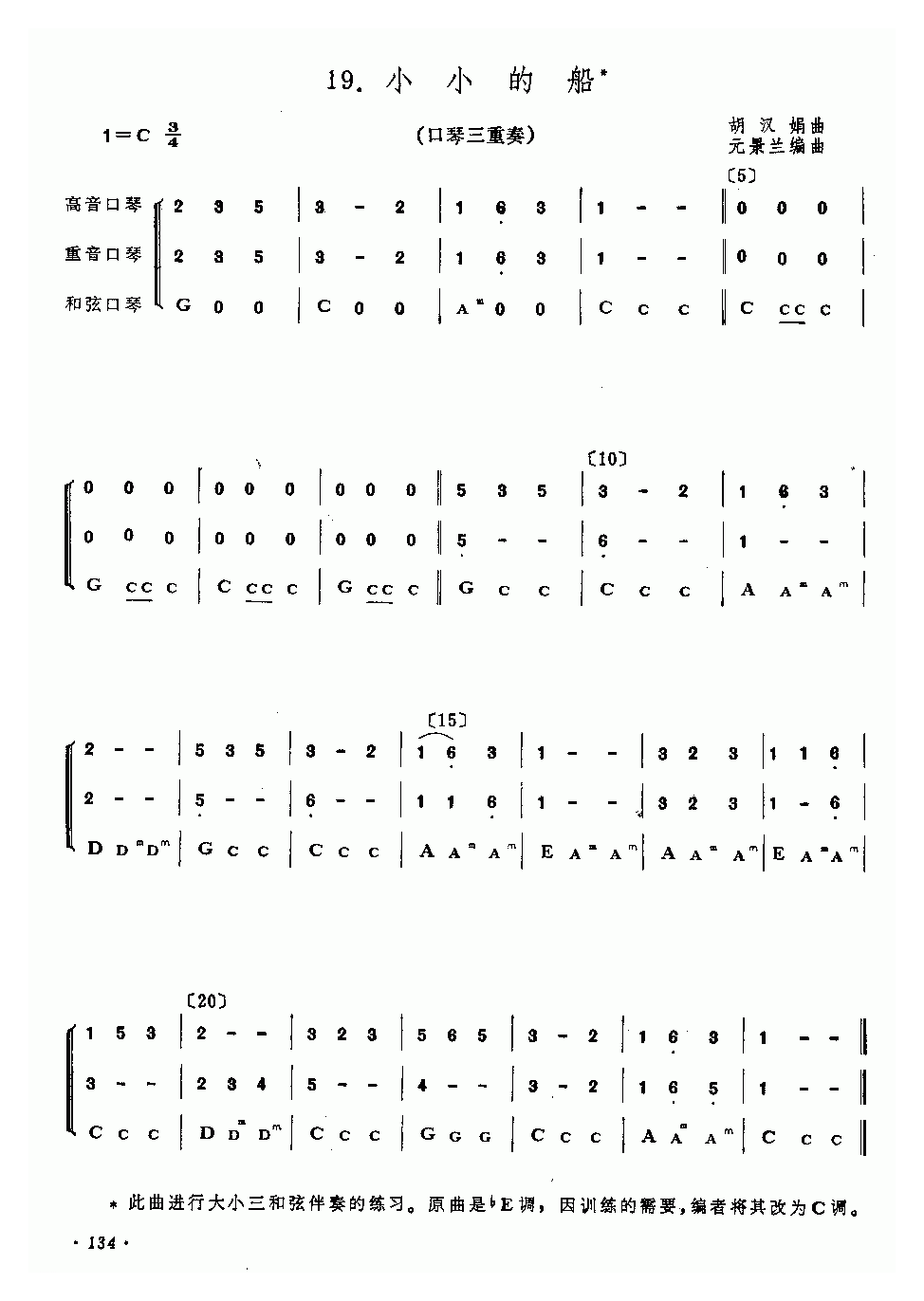 口琴乐谱【小小的船】三重奏简谱
