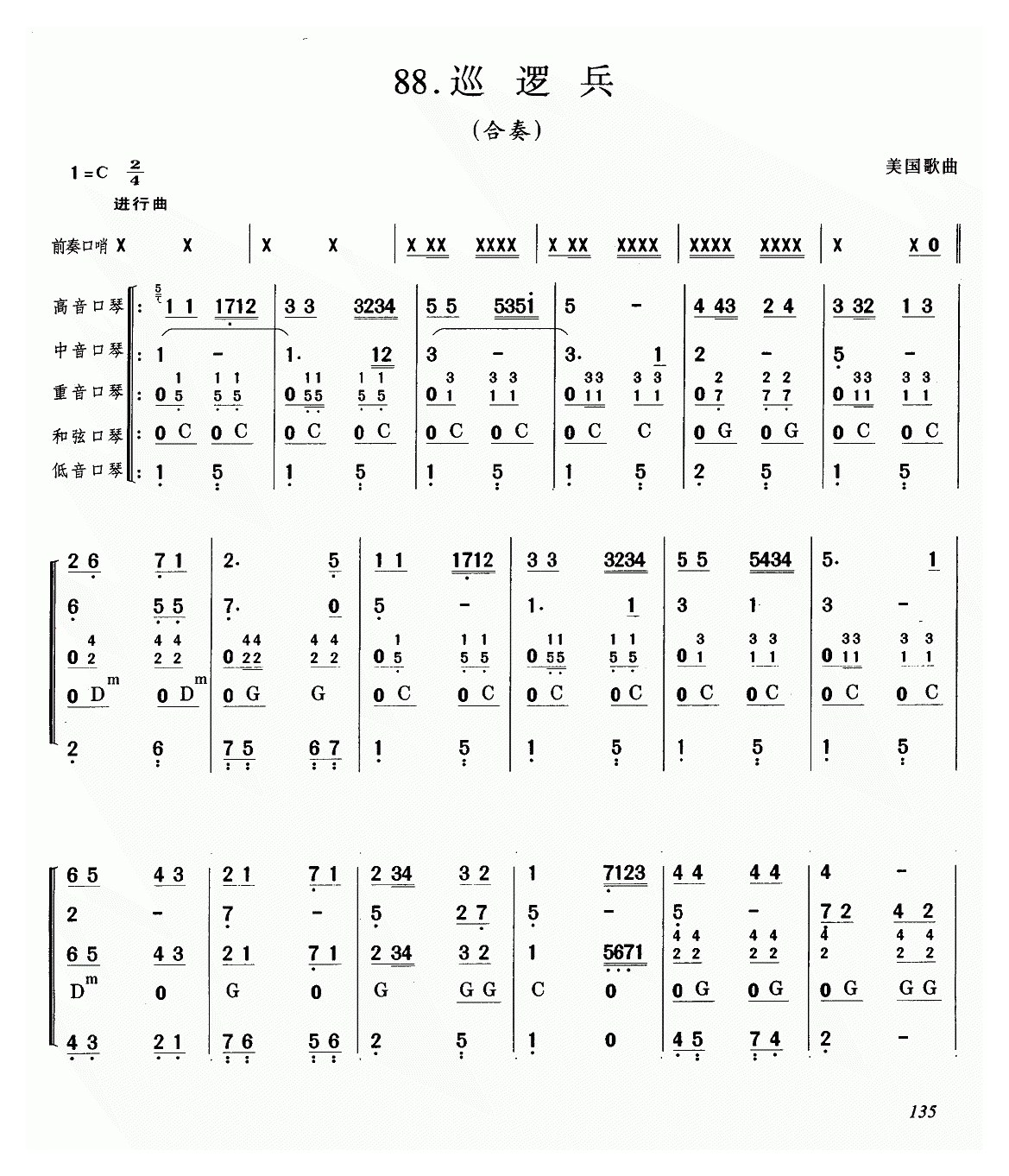 口琴乐谱【巡逻兵】合奏简谱