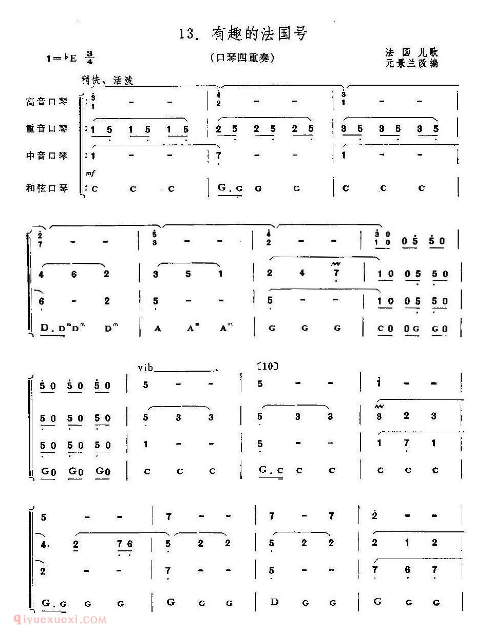 口琴乐谱【有趣的法国号】四重奏简谱