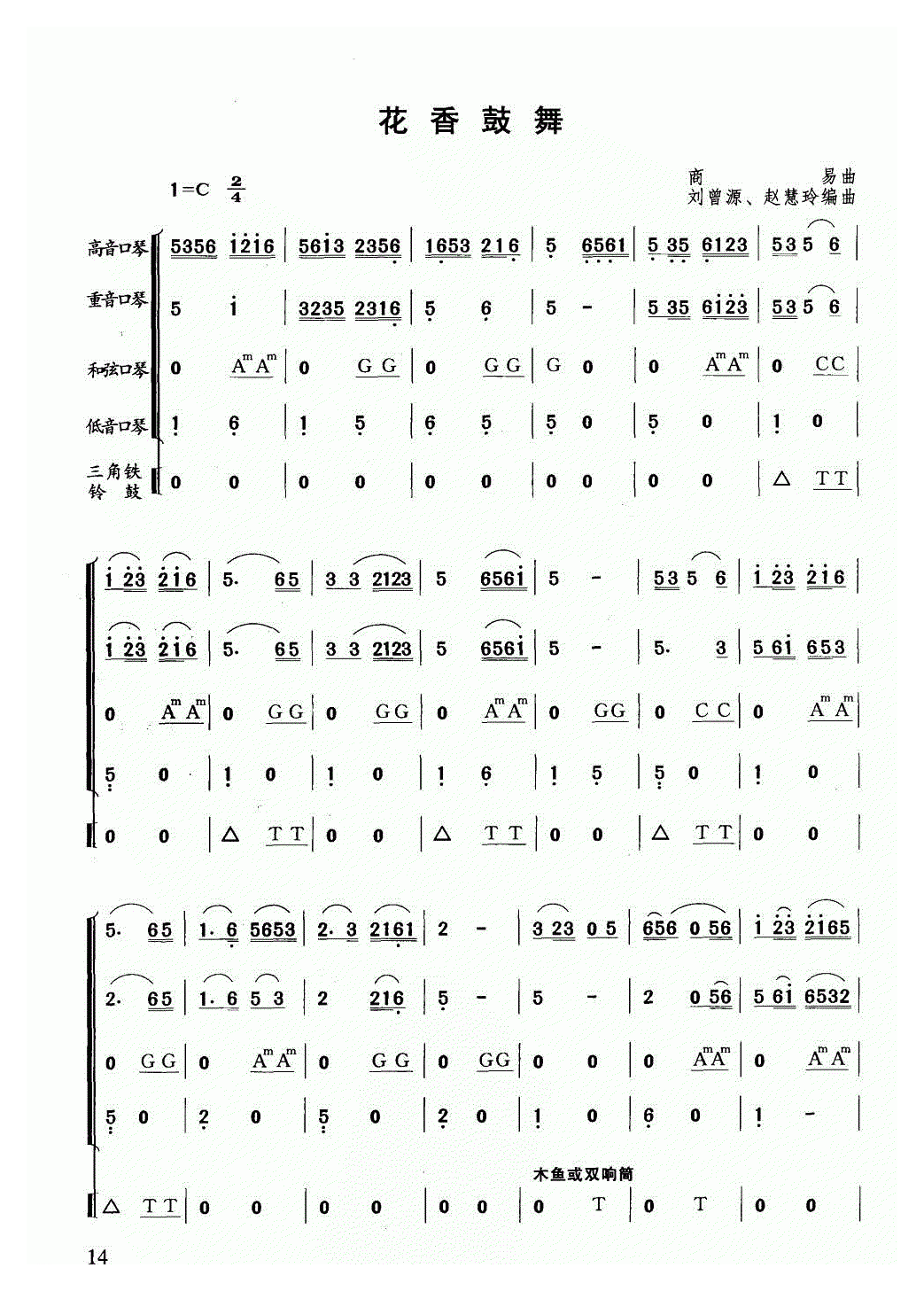 口琴谱【花香鼓舞】合奏简谱
