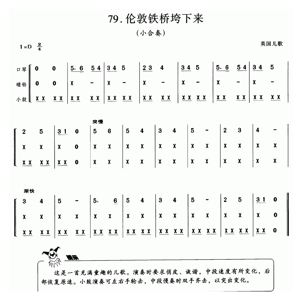 口琴乐谱【伦敦铁桥垮修来 英国儿歌】小合奏简谱