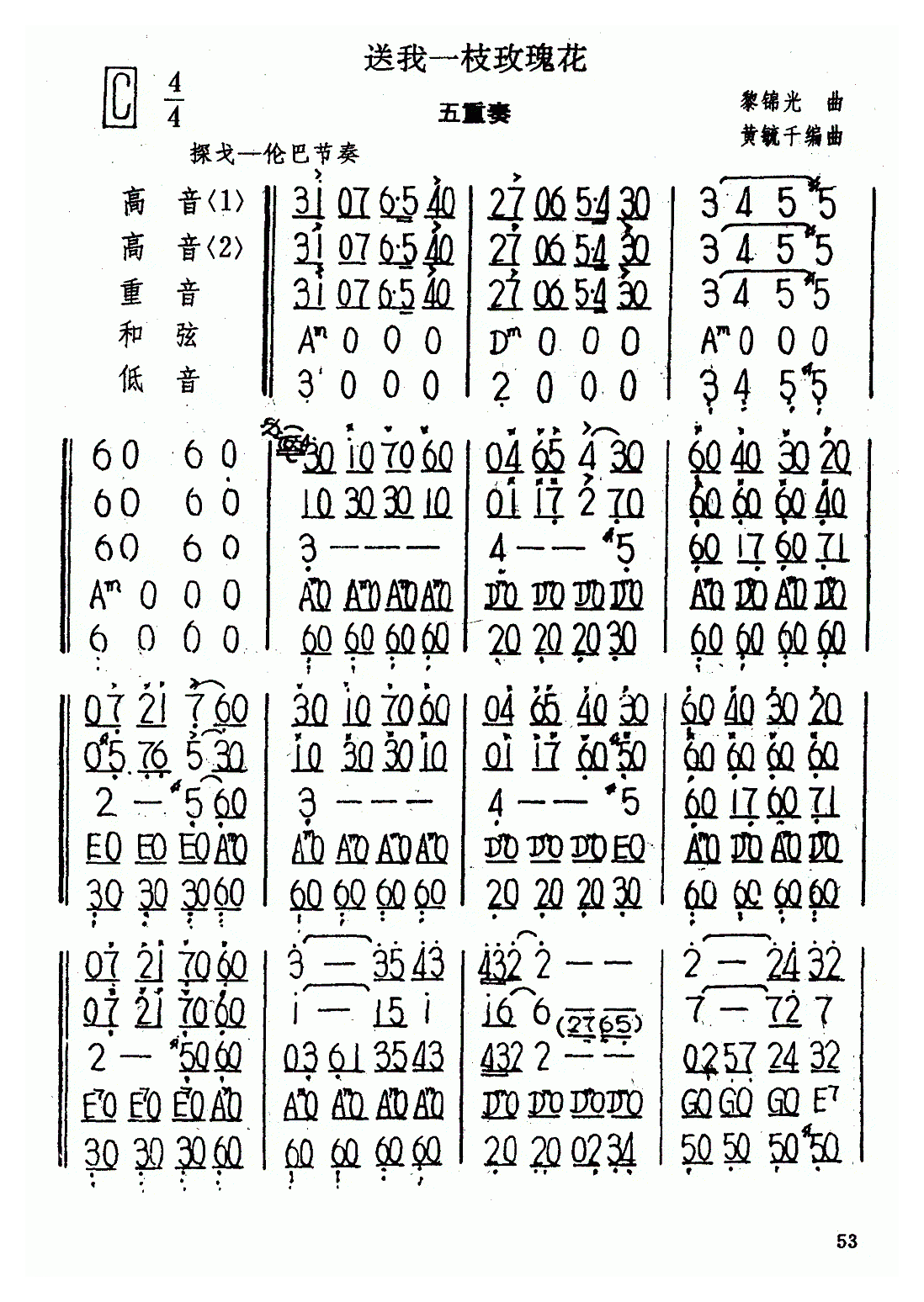 口琴乐谱【送我一枝玫瑰花】五重奏简谱