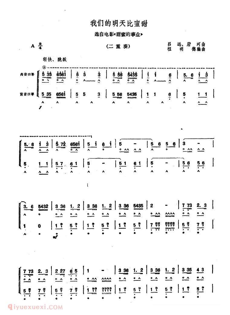 口琴乐谱【我们的明天比蜜甜】二重奏简谱