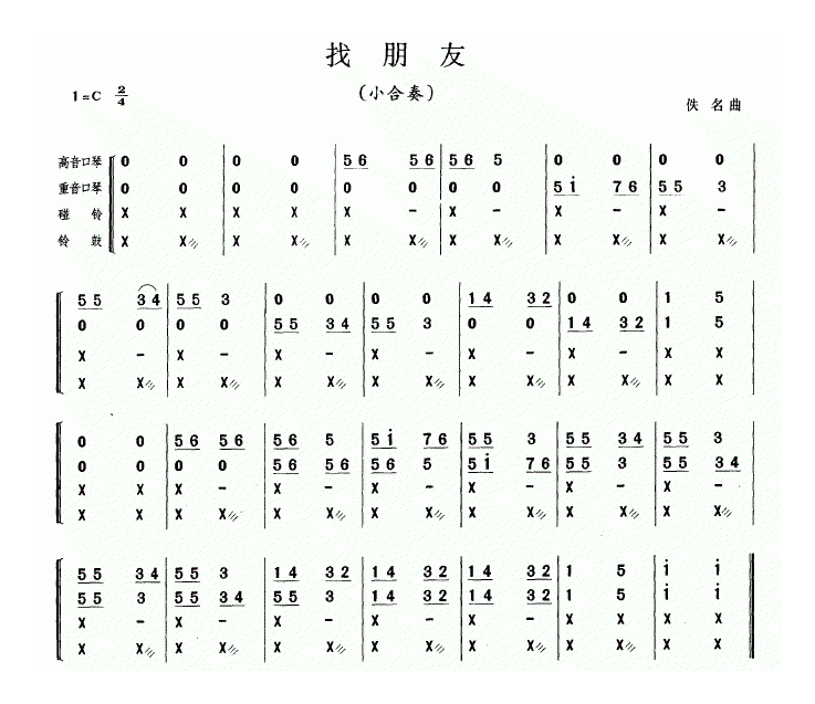 口琴乐谱【找朋友】小合奏简谱