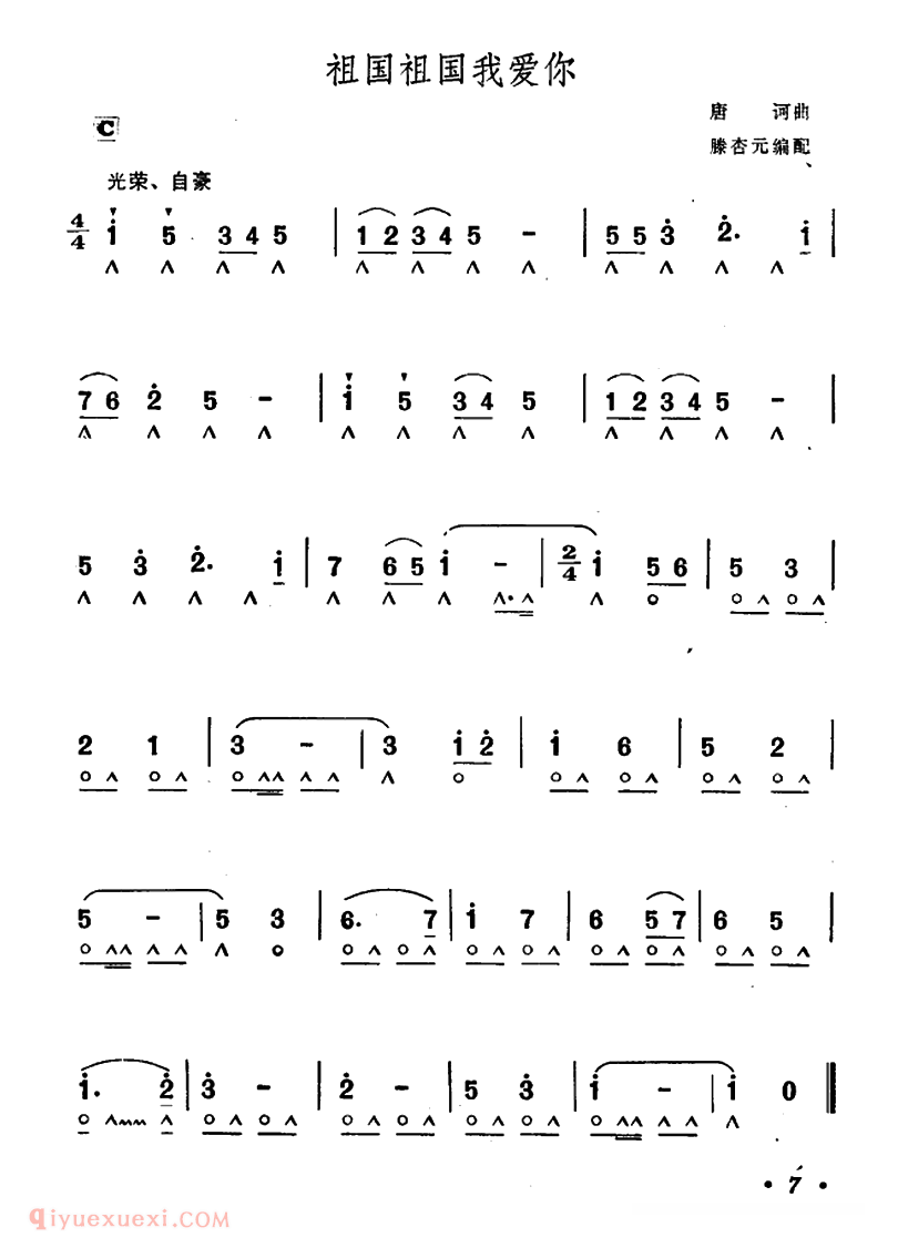 口琴乐谱【祖国祖国我爱你】合奏简谱