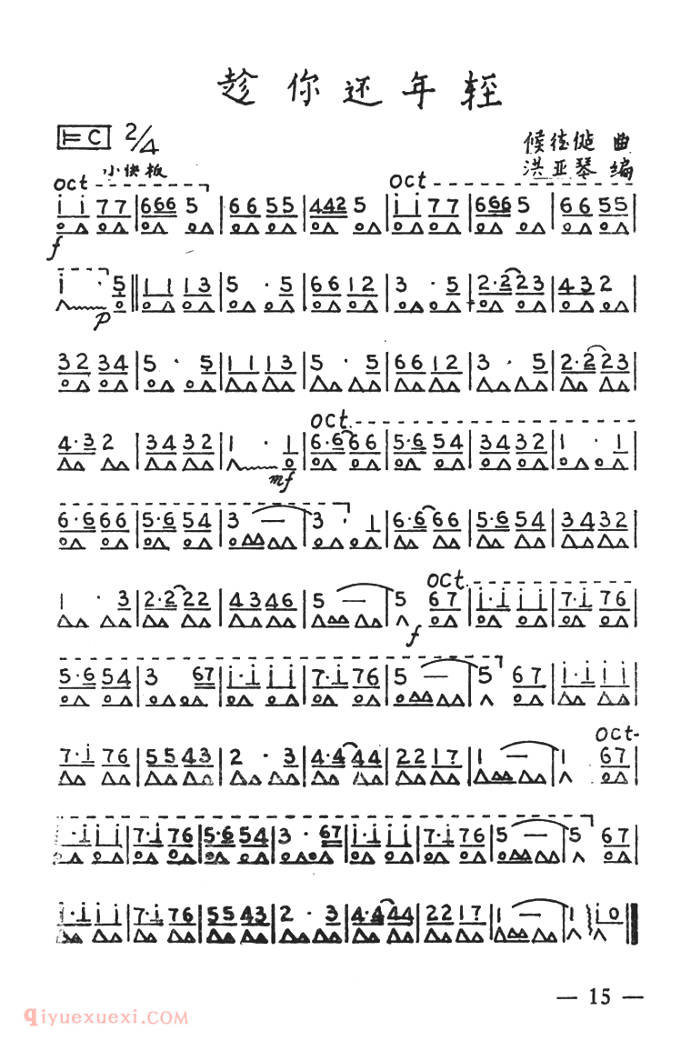 口琴乐谱【趁你还年轻】简谱