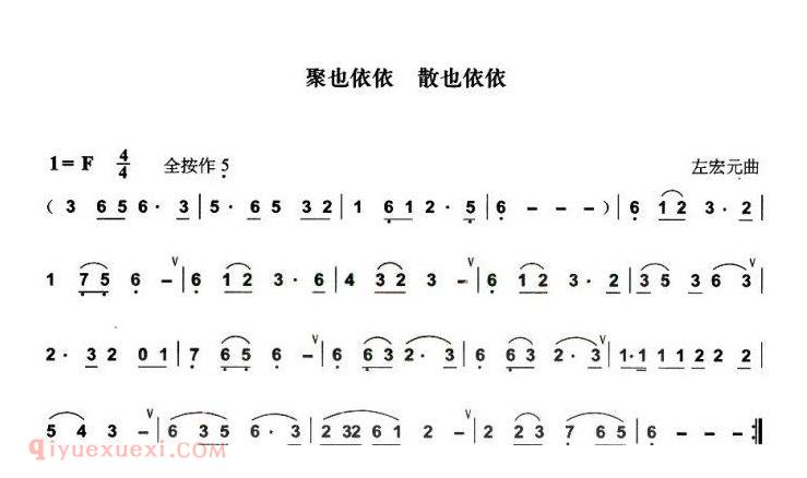 葫芦丝乐谱【聚也依依 散也依依】简谱