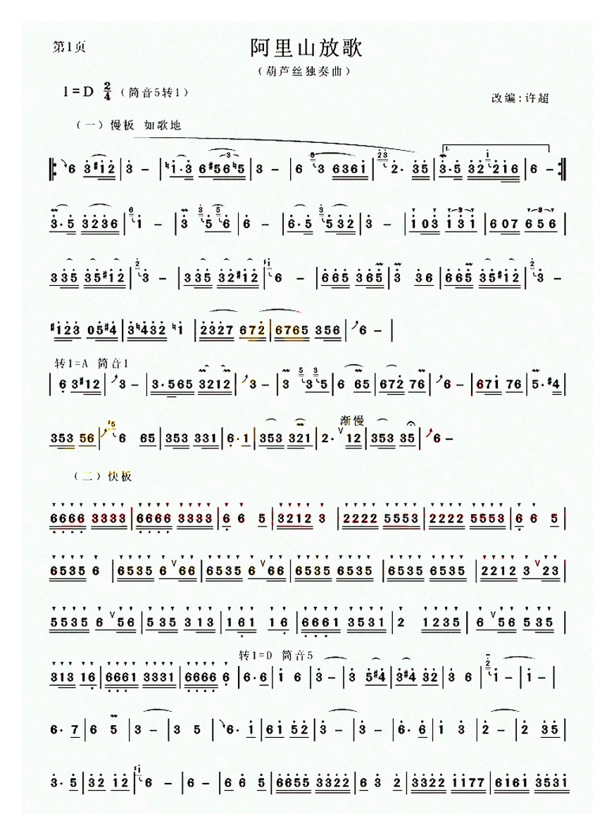 葫芦丝乐谱【阿里山放歌】简谱
