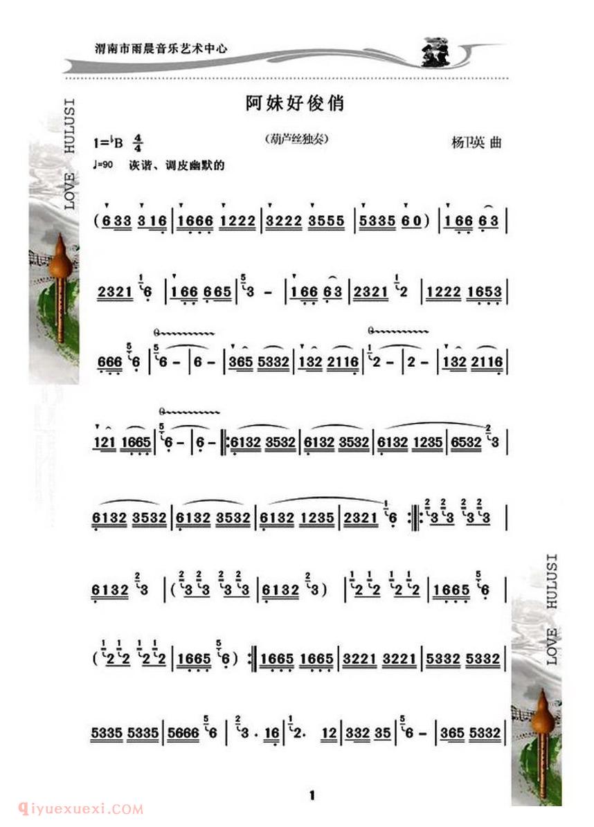葫芦丝乐谱【阿妹好俊俏】简谱