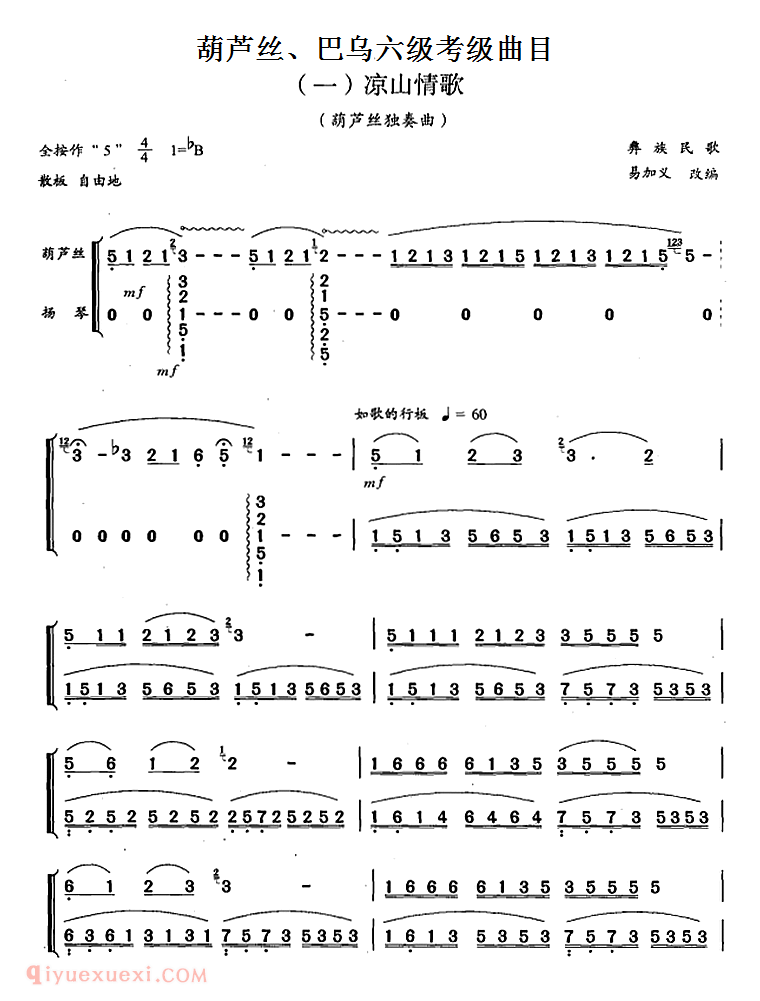 葫芦丝六级考级曲目【凉山情歌】简谱
