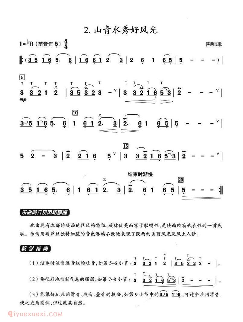 葫芦丝乐谱【山青水秀好风光】附乐曲简介及教学