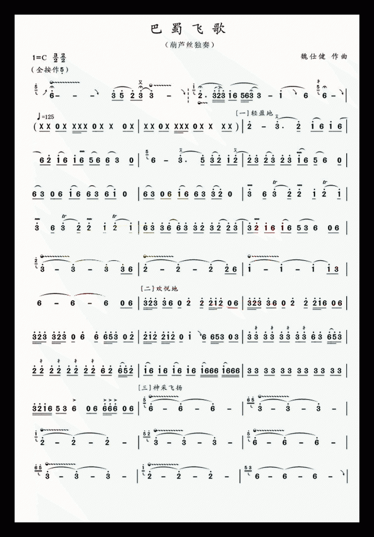 葫芦丝乐曲【巴蜀飞歌】简谱