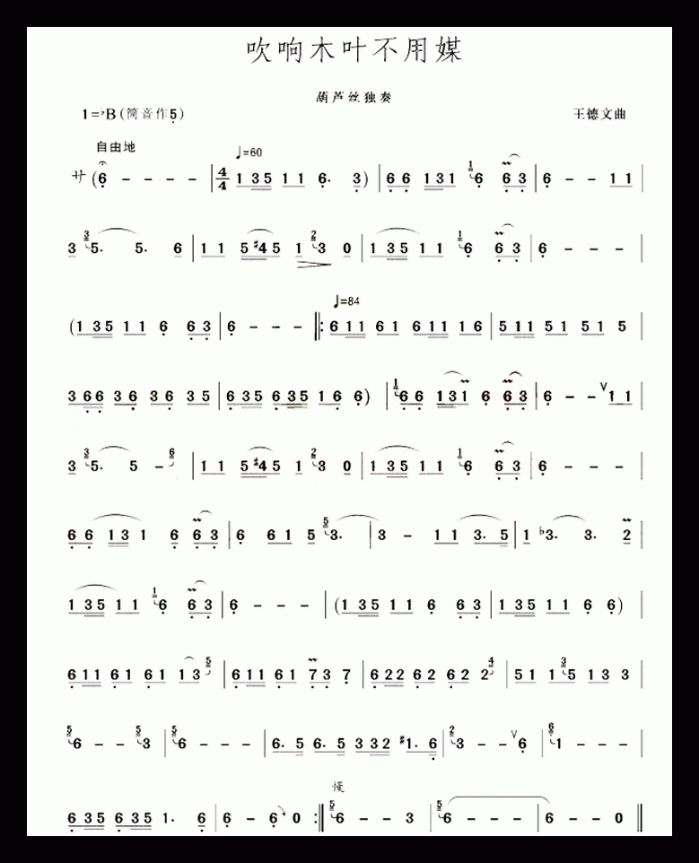 葫芦丝乐曲【吹响木叶不用媒】简谱