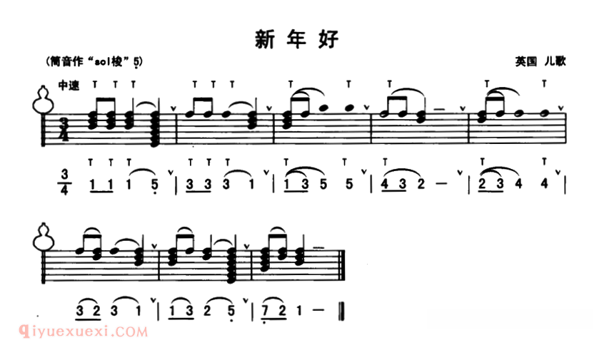 葫芦丝乐曲【新年好】线简谱混排版