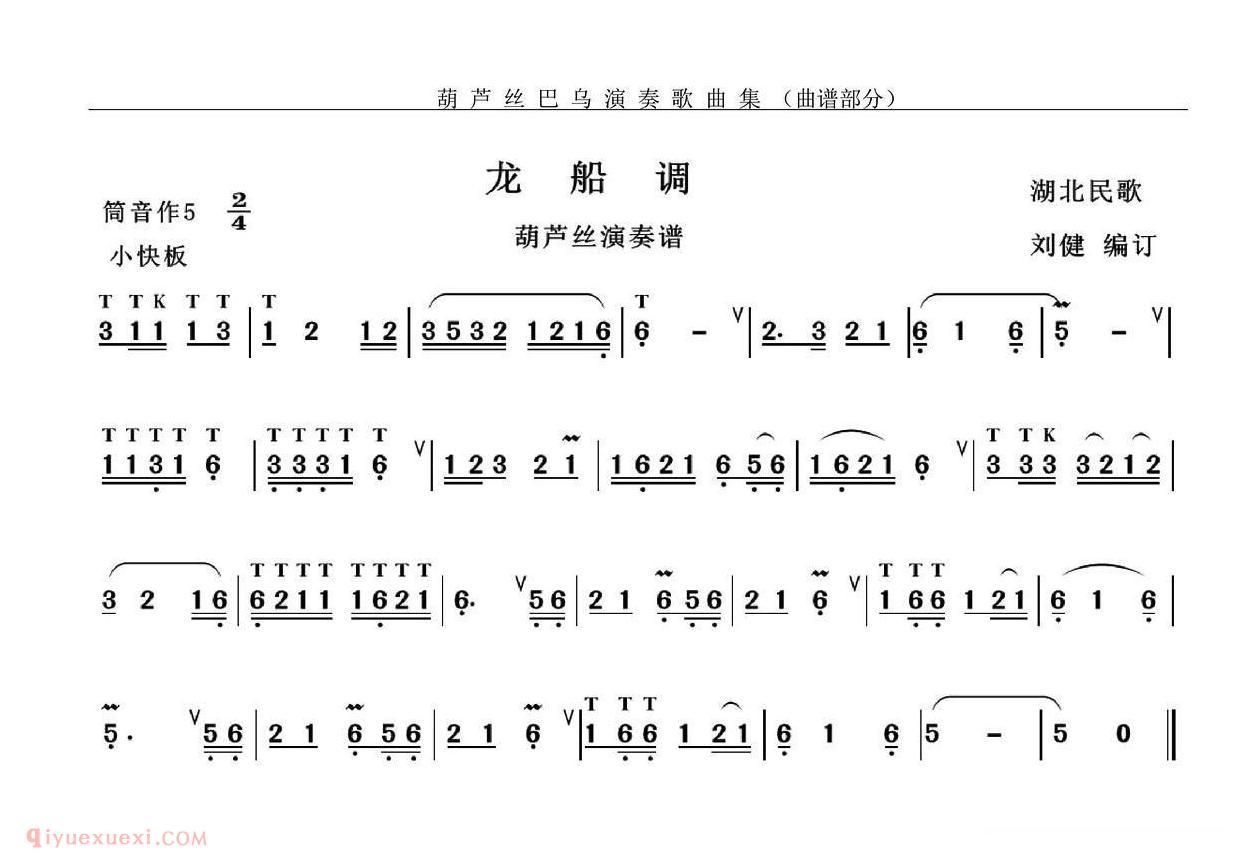 葫芦丝乐曲【龙船调】简谱